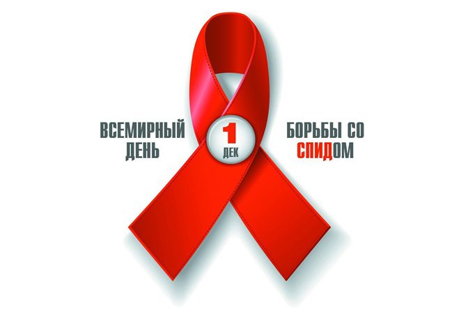 Мероприятия, посвященные Всемирному дню борьбы со СПИДом