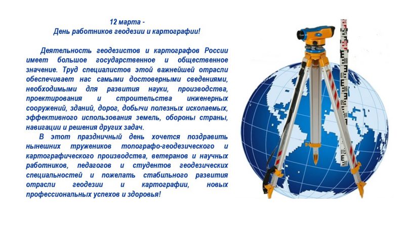 12 марта — День работников геодезии и картографии!