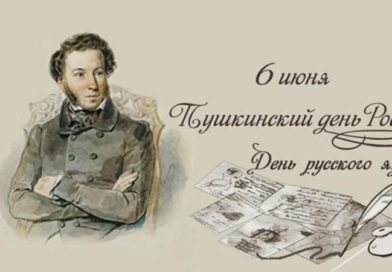 6 июня – День Русского языка (Пушкинский день)