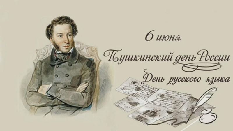6 июня – День Русского языка (Пушкинский день)