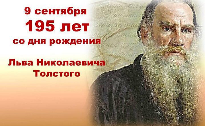 195 лет Л. Н. Толстому - КГКСЭП (филиал) МИИГАиК