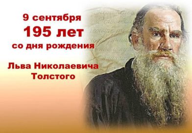195 лет Л. Н. Толстому
